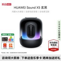 华为Sound X5 智能音箱/悦彰音箱/Al大模型/无线蓝牙音响幻彩光随声动/金标音质认证/家居控制超级终端 玄黑 【晒单选赠音乐会员卡】