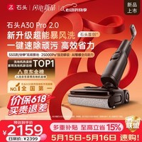 石头【价保618】A30 Pro2.0洗地机【AI全向助力】25kPa吸力0缠毛95℃除菌躺平自动清洗吸拖一体扫地机