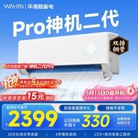 华凌空调挂机家用家电补贴空调 神机 大1.5匹 超一级能效 变频省电 以旧换新【双排铜管】 大1.5匹一级能效【神机二代】Pro升级高配款