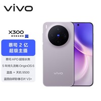 vivo X300  12GB+256GB 惬意紫 【地方补贴专享版】蔡司2亿超级主摄 蔡司APO超级长焦 拍照 AI手机