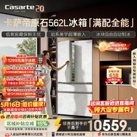 卡萨帝（Casarte）原石562L法式多门冰箱超薄嵌入式自动制冰低氧窖藏玻璃面板561同款 BCD-562WGCFDM4DUU1国家补贴