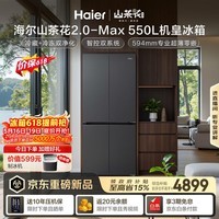 海尔「山茶花2.0-Max」机皇550L十字门冰箱双系统双净化0串味超薄零嵌除菌BCD-550WGHTDBCFSU1国家补贴