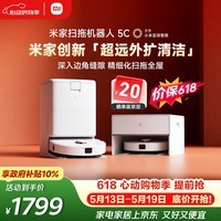 米家【保价 618】 扫地机器人5C 水箱版 扫拖洗一体机防缠绕自动集尘洗拖布机械臂外扩洗地机