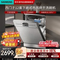西门子（SIEMENS）12套iQ300下嵌式热风烘干不锈钢面板洗碗机SJ436S00JC