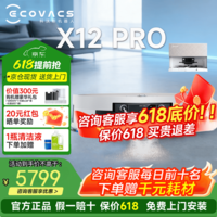 科沃斯X12PRO【官方授权】扫地机器人x12pro扫拖洗烘一体自动清洗自动集尘滚筒洗地机器人 X12PRO月光白上下水【咨询享底价】