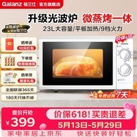 格兰仕（Galanz）微波炉家用烧烤一体机23升光波炉700W节能平板易清洁机械旋钮简易操作微烤一体机G70F23P-G5 微烤一体机G5(W0)