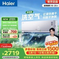 海尔（Haier）洗空气空调国家补贴1.5匹挂机 新一级能效 冷暖变频 负离子除菌 壁挂卧室省电 家电以旧换新 洗空气pro 1.5匹 科技版 温湿精控