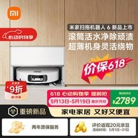 米家【保价 618】扫地机器人6 上下水版 超薄嵌入式滚筒活水清洁去渍洗地机扫拖一体全自动清洗基站