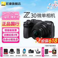 尼康Z30入门级 Vlog自拍旅游高清照相机 拍鸟 出游 高性价比 轻便 微单相机  Z30 16-50原封套机 标配【默认送赠品礼包2】礼包1需下单备注