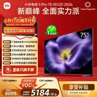 小米电视S Pro Mini LED 75英寸2026款5200nits 2304分区330Hz广视角低反屏L75MC-SP
