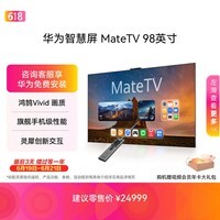 华为智慧屏 MateTV 98英寸 旗舰手机级性能 灵犀创新交互 超高清 投屏智能平板电视机