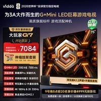 Vidda大玩家G7 海信电视75英寸【伸缩挂架】G+Mini LED 黑曜屏Pro 330Hz高刷 2026游戏巨幕电视机