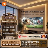 小米（MI）小米电视S85 Mini LED 2025 85英寸包安装版(普通挂架送装一体) 低反屏900分区288Hz 一级能效