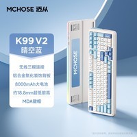 迈从(MCHOSE)K99 V3客制化机械键盘无线蓝牙有线三模99键配列全键热插拔电竞游戏办公带数字键区 K99 V2 晴空蓝 风信紫轴【三模】