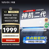 华凌空调 神机二代 双排铜管 大1.5匹 超一级能效变频冷暖挂机两用 国家补贴 神机二代 35HE1Ⅱ 大1.5匹 一级能效