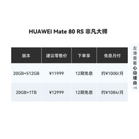 HUAWEI Mate 80 RS 非凡大师 麒麟9030 Pro 20GB+512GB玄黑 超广色域灵珑屏 鸿蒙系统华为手机