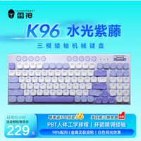 雷神(ThundeRobot)K96水光紫藤三模矮轴机械键盘 2.4G/蓝牙/有线无线游戏电竞家用 Mac/iPad轻音键盘 PBT键帽 96键