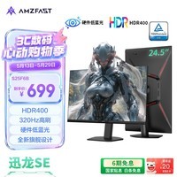 AMZFAST24.5英寸 320Hz高刷 FastIPS显示器 硬件低蓝光 HDR400升降旋转 电竞游戏电脑屏幕 迅龙SE S25F6B