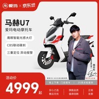 爱玛（AIMA）【门店自提】马赫U7大电池长续航大动力电动车时尚成人高速电动摩托车 到店选色
