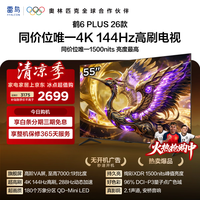 TCL雷鸟电视55鹤6 Plus 26款 55英寸 QD-Mini LED 万象分区 平板电视55R69A Plus-A