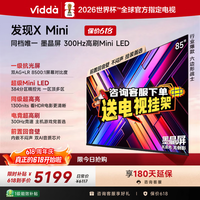 Vidda发现X Mini 85英寸海信电视 墨晶屏 300Hz超高刷 前置回音壁 超薄平板电视机85VX3S 85英寸 85英寸 【咨询客服有惊喜】