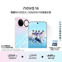 华为nova 16 时代少年团代言 256GB 幻彩贝母 后置红枫影像 麒麟9010S芯片 直屏智能手机