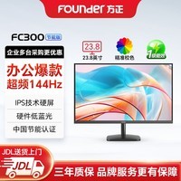 方正（Founder）23.8英寸显示器IPS技术硬屏 120Hz超频144Hz 硬件低蓝光 窄边框可壁挂办公电脑屏幕 FC300一级能效