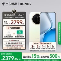 荣耀X80 Pro Max 12+512 月影白 11000mAh大电池 AI 长续航手机 X70系列新款 国家补贴