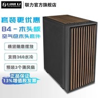 LIANLI联力B4 MATX机箱木头版/网孔立式机箱支持360水冷 mini ITX主板 预装2个薄风扇 带显卡支架防尘网  B4木头版+前面板空气仓黑