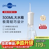 博皓(prooral)大水箱版电动冲牙器便携式洗牙器家用牙齿清洁器水牙线冲洗器口腔清理器剔牙神器洁牙器正畸冲牙器 象牙白| 300ml大水箱