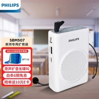 飞利浦(PHILIPS)SBM507小蜜蜂扩音器教师专用 蓝牙音箱桌面音响麦克风大喇叭喊话器讲课大音量 白色