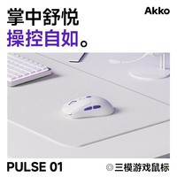AKKOPulse01电竞无线游戏鼠标人体工学办公有线蓝牙鼠标3950三模笔记本电脑鼠标typec充电