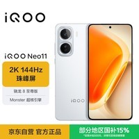 iQOO Neo11 12GB+256GB 驰光白 2K 144Hz珠峰屏 骁龙8至尊版 iqooneo11学生游戏电竞手机