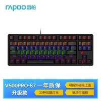 雷柏(Rapoo)V500PRO-87升级款 87键有线背光机械键盘 游戏电竞笔记本电脑办公吃鸡全键无冲可编程键盘 红轴