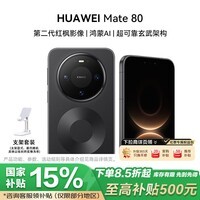 华为(HUAWEI)Mate 80 16GB+512GB 曜石黑 第二代红枫影像 鸿蒙AI 超可靠玄武架构 华为直屏鸿蒙手机 支架套装