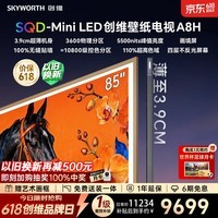 创维壁纸电视 A8H 85英寸【送装一体-伸缩挂架】等效10800分区SQD-MiniLED 3.9cm超薄电视国家补贴观影