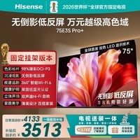 海信电视E3S Pro+ 75吋【送装一体-固定挂架】万元级98%高色域 无倒影低反屏 Wi-Fi6 低蓝光护眼
