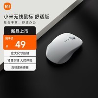小米无线鼠标 舒适版 办公鼠标无线 2.4G连接 轻音便携 人体工学 小米笔记本电脑台式机通用 素白灰