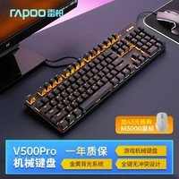雷柏(Rapoo)V500PRO单光版 有线背光机械键盘 104键全尺寸游戏电竞笔记本电脑办公吃鸡全键无冲键盘 茶轴