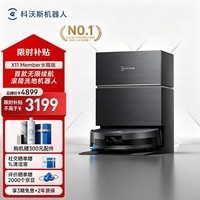 科沃斯【旗舰臻选】X11 Member扫地机器人扫拖洗烘一体自动清洗滚筒洗地机器人瞬时超充适用于大户型 X11 Member 水箱版-无需安装