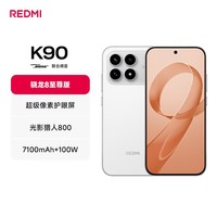 小米REDMI K90 骁龙®8至尊版 7100mAh大电池 青山护眼 白色 12GB+512GB 红米5G手机国家补贴