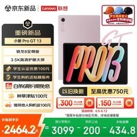 联想(Lenovo)小新 ProGT13英寸新款学习办公AI平板电脑3.5K超清护眼骁龙8至尊版8+256G粉国家补贴学生教育优惠