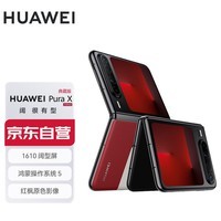 华为（HUAWEI）Pura X 典藏版 16GB+512GB型格红 1610阔型屏 鸿蒙操作系统5红枫原色影像折叠屏手机华为智能手机