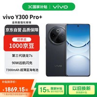 vivo Y300 Pro+ 12+256 简黑 7300mAh超薄蓝海电池 第三代骁龙7s 金刚磐石架构【赠话费券】国家补贴