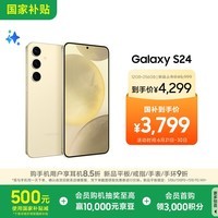 三星Samsung Galaxy S24 AI手机 5000万像素 游戏手机 拍照手机 12GB+256GB 浅珀黄 国家政府补贴
