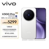 vivo X300 Pro 12GB+256GB 简单白 蔡司2亿APO超级长焦 蓝图影像双芯 5年持久流畅OriginOS 6 AI手机