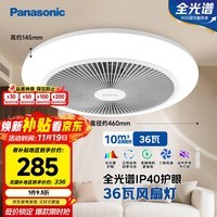 松下（Panasonic）风扇灯全光谱防眩护眼36瓦LED照明IP40风扇灯 HHLZ2001