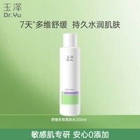 玉泽舒缓多效柔肤水200ml(爽肤水化妆水护肤水补水保湿)