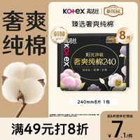 高洁丝【100%纯棉】臻选奢爽卫生巾240mm8片日用姨妈巾京东自营官方旗舰