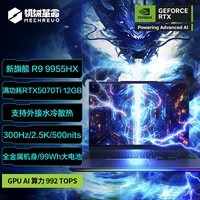 机械革命【国家补贴20%】苍龙16 Ultra 游戏本笔记本电脑(R9-9955HX 32G 1T RTX5070Ti 2.5K )包鼠套装